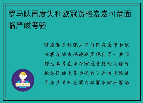 罗马队再度失利欧冠资格岌岌可危面临严峻考验