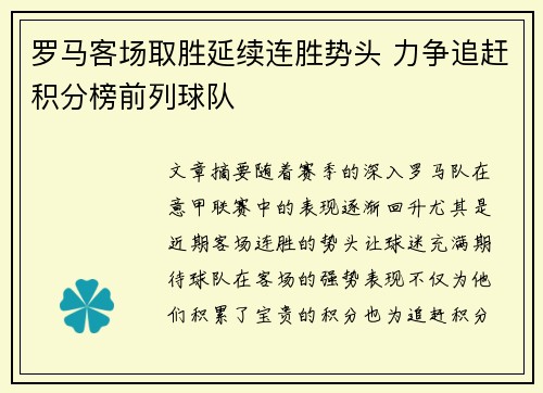 罗马客场取胜延续连胜势头 力争追赶积分榜前列球队