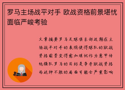 罗马主场战平对手 欧战资格前景堪忧面临严峻考验