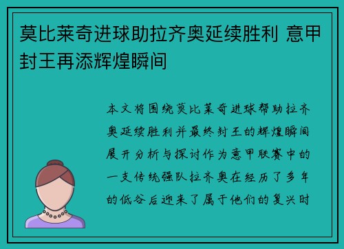 莫比莱奇进球助拉齐奥延续胜利 意甲封王再添辉煌瞬间