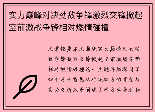 实力巅峰对决劲敌争锋激烈交锋掀起空前激战争锋相对燃情碰撞