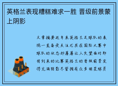 英格兰表现糟糕难求一胜 晋级前景蒙上阴影