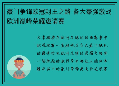 豪门争锋欧冠封王之路 各大豪强激战欧洲巅峰荣耀邀请赛