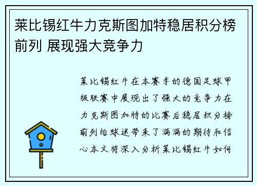 莱比锡红牛力克斯图加特稳居积分榜前列 展现强大竞争力