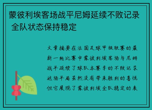 蒙彼利埃客场战平尼姆延续不败记录 全队状态保持稳定