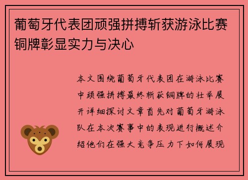 葡萄牙代表团顽强拼搏斩获游泳比赛铜牌彰显实力与决心