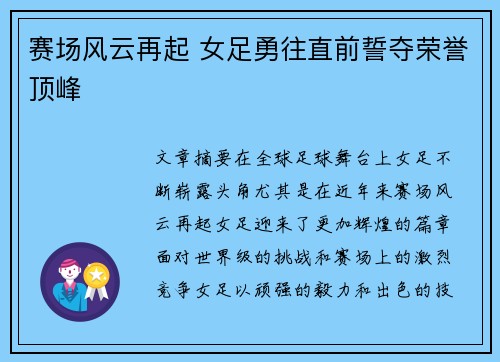 赛场风云再起 女足勇往直前誓夺荣誉顶峰