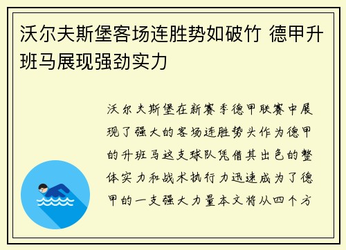 沃尔夫斯堡客场连胜势如破竹 德甲升班马展现强劲实力