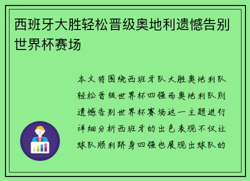 西班牙大胜轻松晋级奥地利遗憾告别世界杯赛场