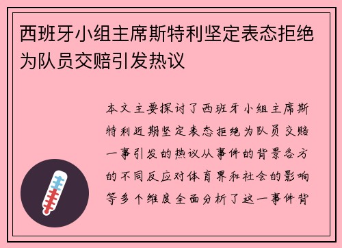 西班牙小组主席斯特利坚定表态拒绝为队员交赔引发热议