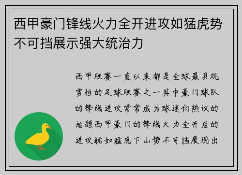 西甲豪门锋线火力全开进攻如猛虎势不可挡展示强大统治力