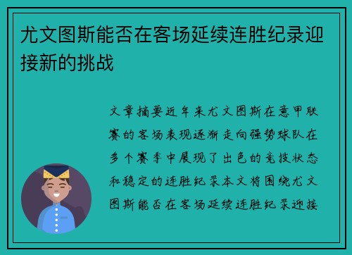 尤文图斯能否在客场延续连胜纪录迎接新的挑战