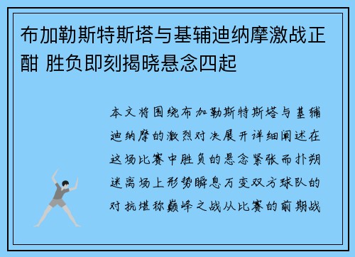 布加勒斯特斯塔与基辅迪纳摩激战正酣 胜负即刻揭晓悬念四起