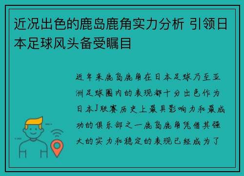 近况出色的鹿岛鹿角实力分析 引领日本足球风头备受瞩目