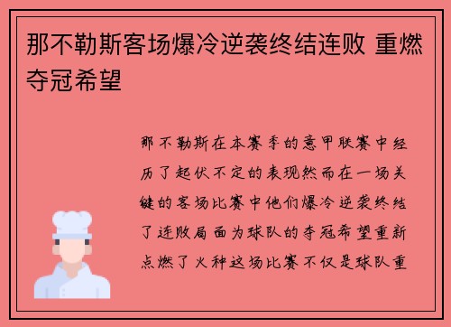 那不勒斯客场爆冷逆袭终结连败 重燃夺冠希望