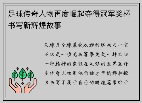 足球传奇人物再度崛起夺得冠军奖杯书写新辉煌故事