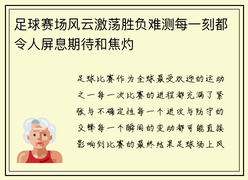 足球赛场风云激荡胜负难测每一刻都令人屏息期待和焦灼