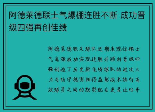 阿德莱德联士气爆棚连胜不断 成功晋级四强再创佳绩