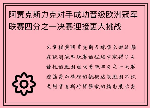 阿贾克斯力克对手成功晋级欧洲冠军联赛四分之一决赛迎接更大挑战