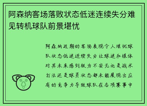 阿森纳客场落败状态低迷连续失分难见转机球队前景堪忧