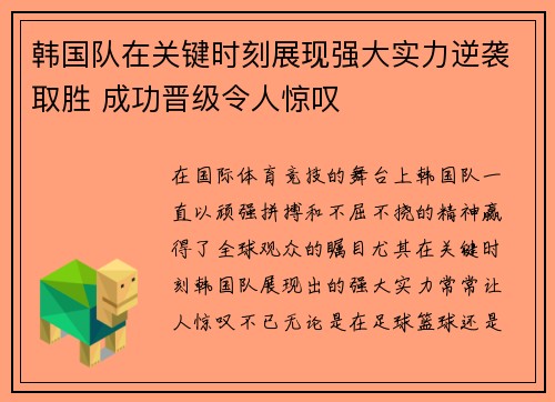 韩国队在关键时刻展现强大实力逆袭取胜 成功晋级令人惊叹