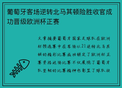 葡萄牙客场逆转北马其顿险胜收官成功晋级欧洲杯正赛