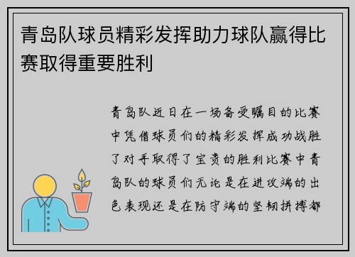 青岛队球员精彩发挥助力球队赢得比赛取得重要胜利