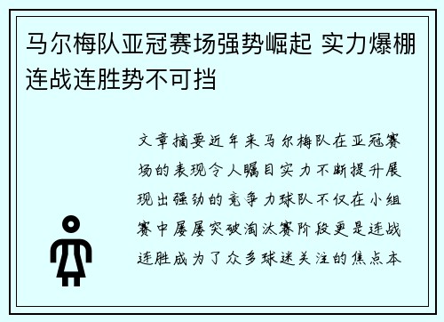 马尔梅队亚冠赛场强势崛起 实力爆棚连战连胜势不可挡