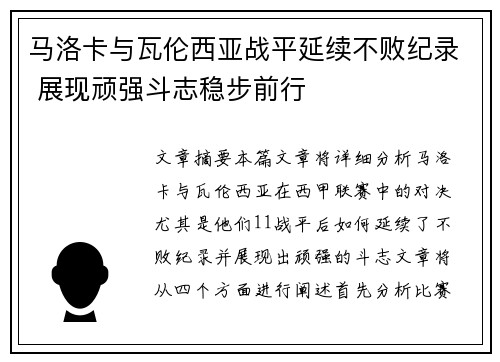 马洛卡与瓦伦西亚战平延续不败纪录 展现顽强斗志稳步前行