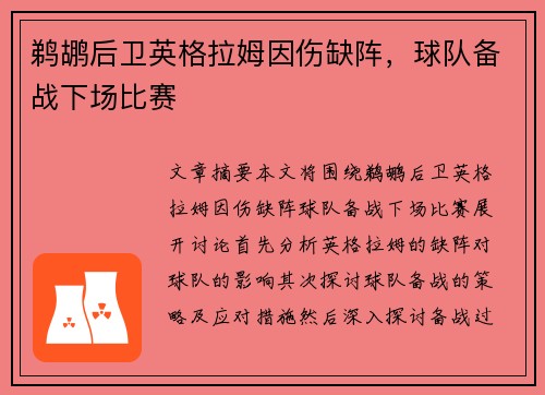 鹈鹕后卫英格拉姆因伤缺阵，球队备战下场比赛