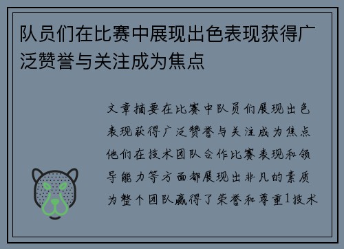 队员们在比赛中展现出色表现获得广泛赞誉与关注成为焦点