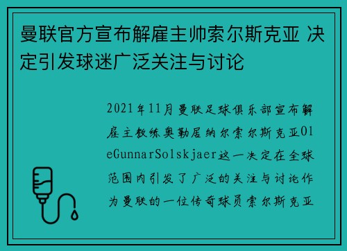 曼联官方宣布解雇主帅索尔斯克亚 决定引发球迷广泛关注与讨论