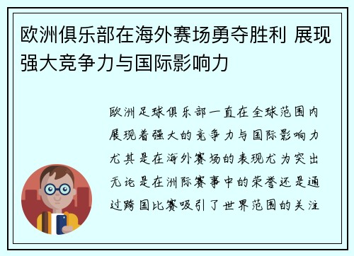 欧洲俱乐部在海外赛场勇夺胜利 展现强大竞争力与国际影响力