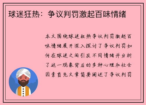 球迷狂热：争议判罚激起百味情绪