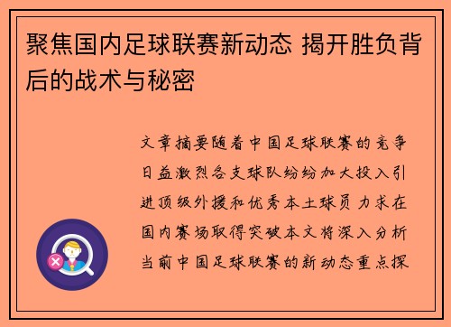 聚焦国内足球联赛新动态 揭开胜负背后的战术与秘密