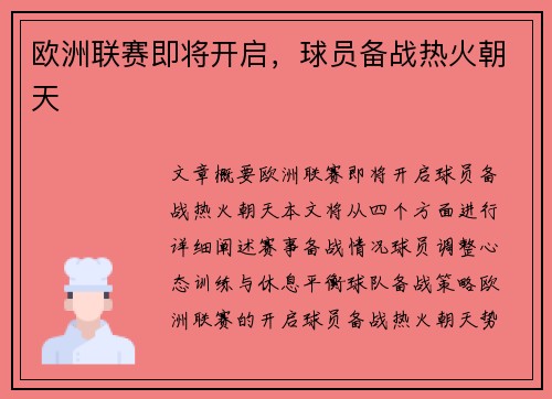 欧洲联赛即将开启，球员备战热火朝天