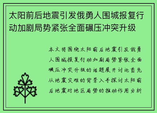 太阳前后地震引发俄勇人围城报复行动加剧局势紧张全面碾压冲突升级