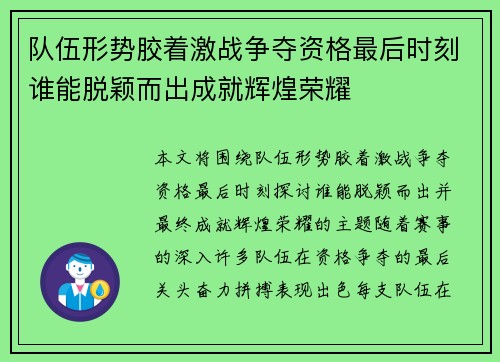 队伍形势胶着激战争夺资格最后时刻谁能脱颖而出成就辉煌荣耀