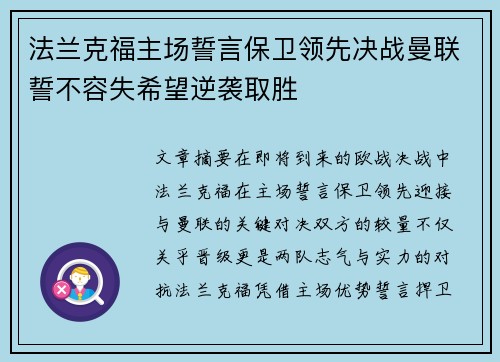 法兰克福主场誓言保卫领先决战曼联誓不容失希望逆袭取胜