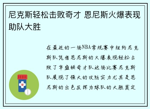 尼克斯轻松击败奇才 恩尼斯火爆表现助队大胜