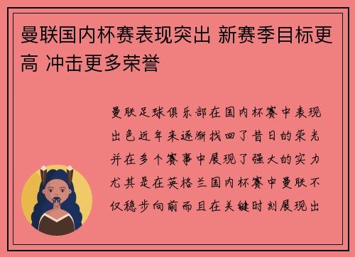 曼联国内杯赛表现突出 新赛季目标更高 冲击更多荣誉