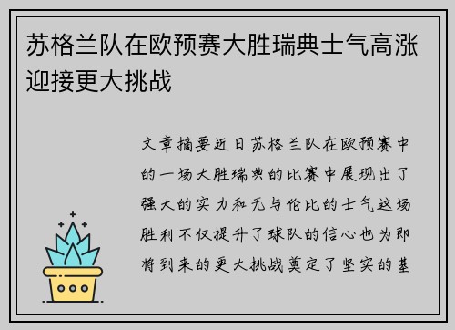 苏格兰队在欧预赛大胜瑞典士气高涨迎接更大挑战