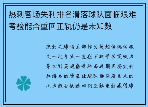 热刺客场失利排名滑落球队面临艰难考验能否重回正轨仍是未知数