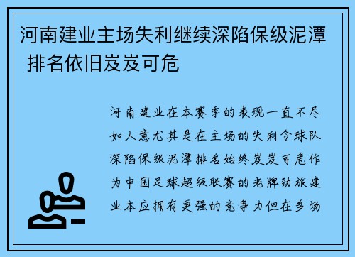 河南建业主场失利继续深陷保级泥潭 排名依旧岌岌可危