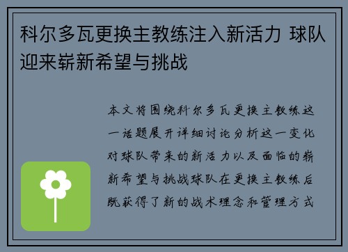 科尔多瓦更换主教练注入新活力 球队迎来崭新希望与挑战