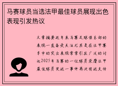 马赛球员当选法甲最佳球员展现出色表现引发热议