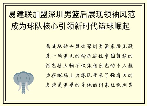 易建联加盟深圳男篮后展现领袖风范 成为球队核心引领新时代篮球崛起