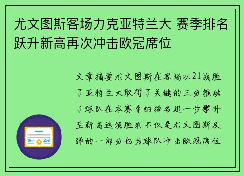 尤文图斯客场力克亚特兰大 赛季排名跃升新高再次冲击欧冠席位