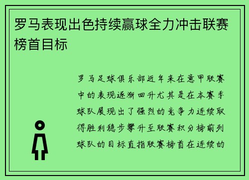 罗马表现出色持续赢球全力冲击联赛榜首目标