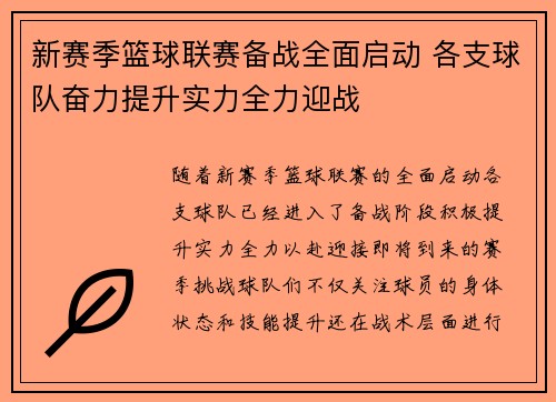 新赛季篮球联赛备战全面启动 各支球队奋力提升实力全力迎战